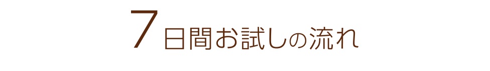 7日間お試しの流れ