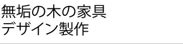 無垢の木の家具デザイン製作