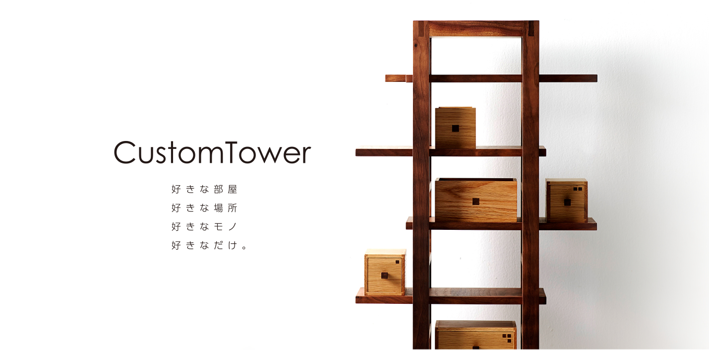カスタムタワー