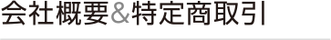 会社概要＆特定商取引
