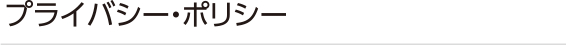 プライバシー・ポリシー