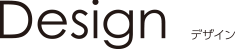 Design デザイン