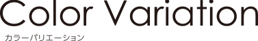 カラーバリエーション