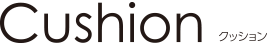 Cushion クッション