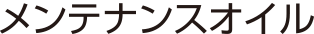 メンテナンスオイル