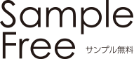 SampleFree サンプル無料
