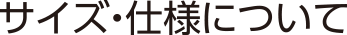 サイズ・仕様について