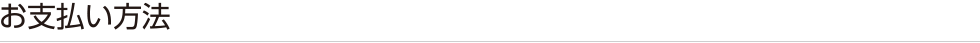 お支払い方法