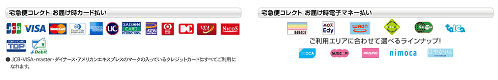 宅急便コレクト お届け時カード払い